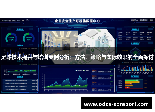 足球技术提升与培训案例分析：方法、策略与实际效果的全面探讨
