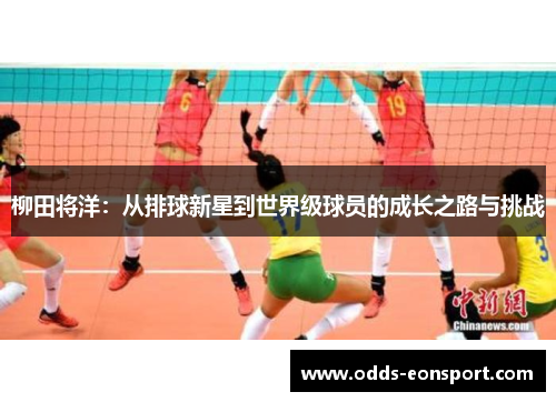 柳田将洋：从排球新星到世界级球员的成长之路与挑战