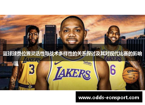 篮球球员位置灵活性与战术多样性的关系探讨及其对现代比赛的影响