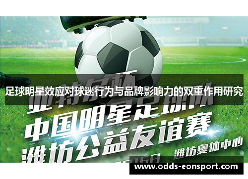 足球明星效应对球迷行为与品牌影响力的双重作用研究