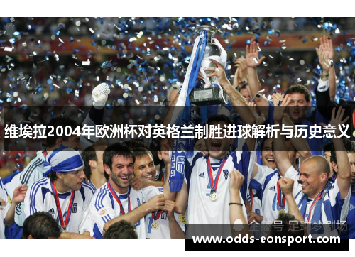 维埃拉2004年欧洲杯对英格兰制胜进球解析与历史意义