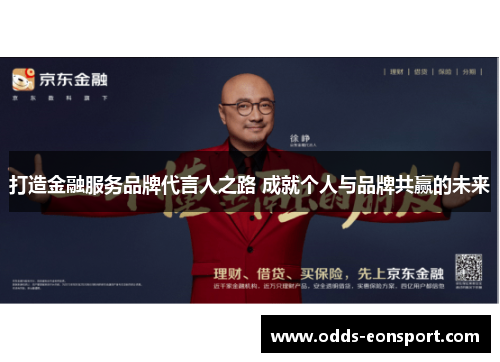 打造金融服务品牌代言人之路 成就个人与品牌共赢的未来