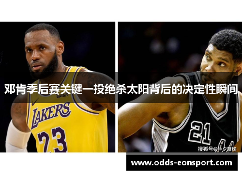 邓肯季后赛关键一投绝杀太阳背后的决定性瞬间