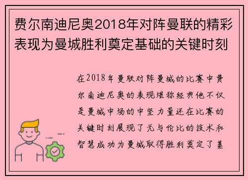 费尔南迪尼奥2018年对阵曼联的精彩表现为曼城胜利奠定基础的关键时刻