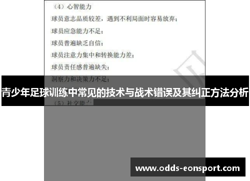 青少年足球训练中常见的技术与战术错误及其纠正方法分析