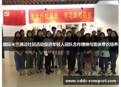 国际米兰通过社团活动促进年轻人团队合作精神与集体意识培养