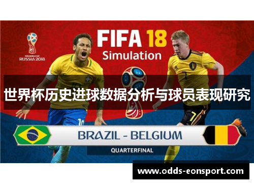 世界杯历史进球数据分析与球员表现研究