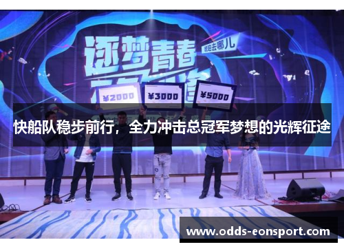 快船队稳步前行，全力冲击总冠军梦想的光辉征途