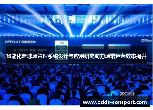 智能化篮球场管理系统设计与应用研究助力场馆运营效率提升