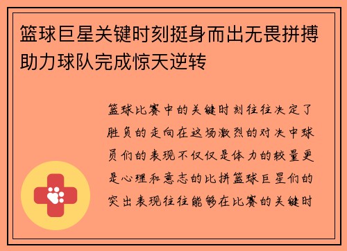 篮球巨星关键时刻挺身而出无畏拼搏助力球队完成惊天逆转