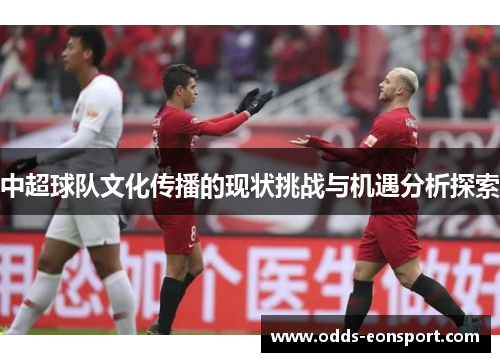 中超球队文化传播的现状挑战与机遇分析探索