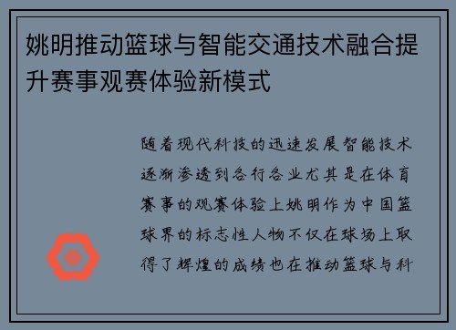 姚明推动篮球与智能交通技术融合提升赛事观赛体验新模式