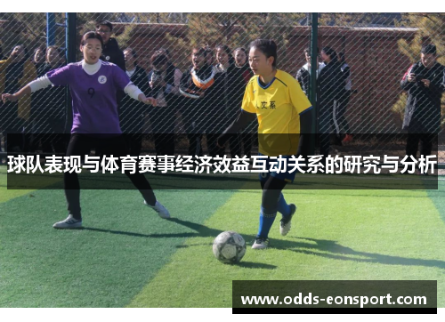球队表现与体育赛事经济效益互动关系的研究与分析