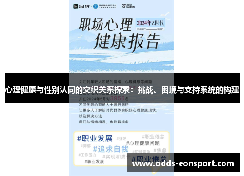 心理健康与性别认同的交织关系探索：挑战、困境与支持系统的构建