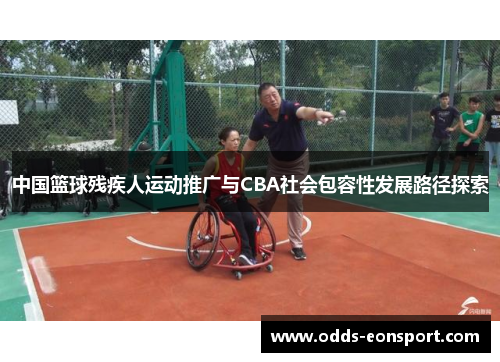 中国篮球残疾人运动推广与CBA社会包容性发展路径探索