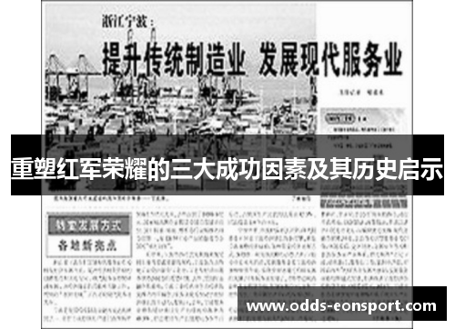 重塑红军荣耀的三大成功因素及其历史启示