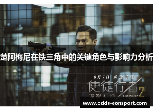 楚阿梅尼在铁三角中的关键角色与影响力分析