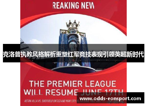 克洛普执教风格解析重塑红军竞技表现引领英超新时代