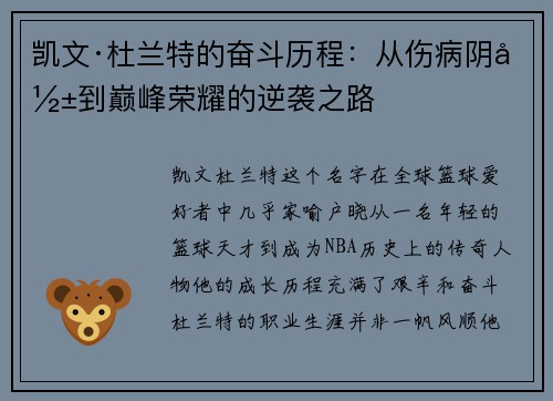 凯文·杜兰特的奋斗历程：从伤病阴影到巅峰荣耀的逆袭之路