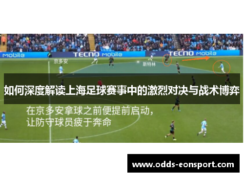 如何深度解读上海足球赛事中的激烈对决与战术博弈