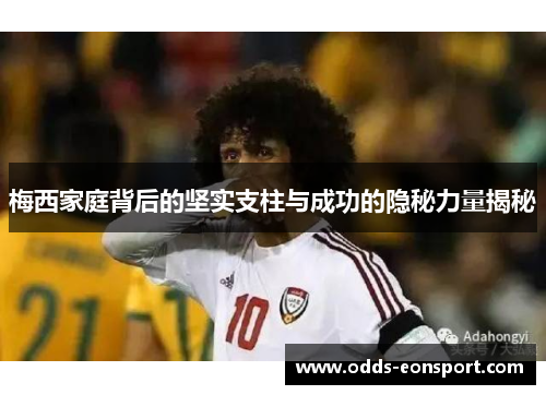 梅西家庭背后的坚实支柱与成功的隐秘力量揭秘