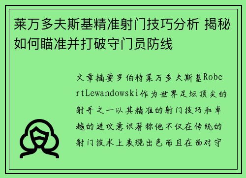 莱万多夫斯基精准射门技巧分析 揭秘如何瞄准并打破守门员防线