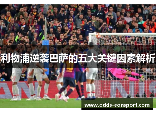 利物浦逆袭巴萨的五大关键因素解析