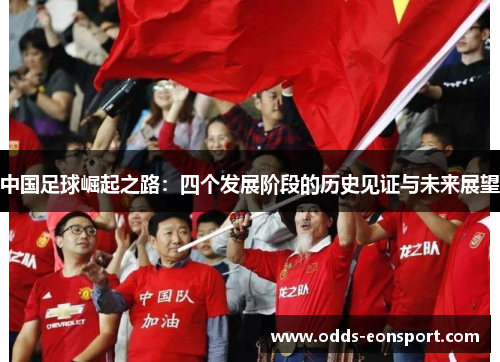 中国足球崛起之路：四个发展阶段的历史见证与未来展望