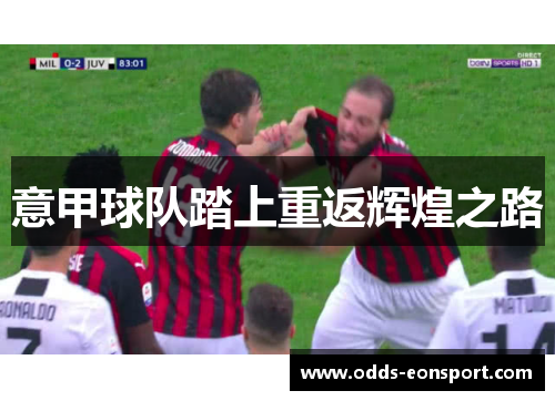意甲球队踏上重返辉煌之路