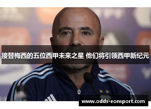 接替梅西的五位西甲未来之星 他们将引领西甲新纪元