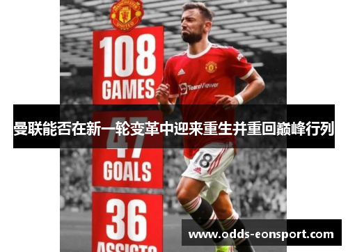 曼联能否在新一轮变革中迎来重生并重回巅峰行列