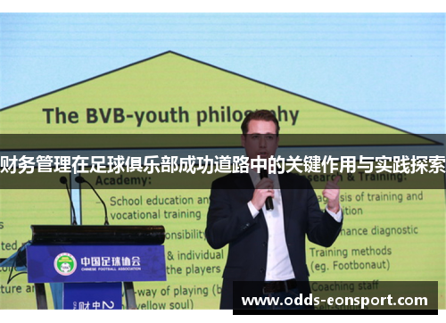 财务管理在足球俱乐部成功道路中的关键作用与实践探索