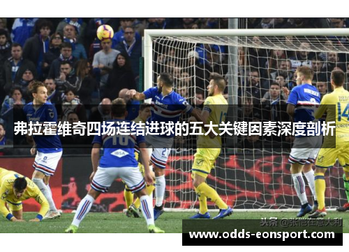 弗拉霍维奇四场连结进球的五大关键因素深度剖析