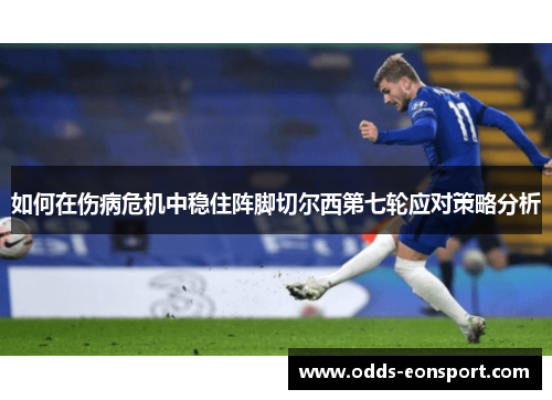 如何在伤病危机中稳住阵脚切尔西第七轮应对策略分析