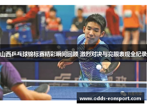 山西乒乓球锦标赛精彩瞬间回顾 激烈对决与亮眼表现全纪录