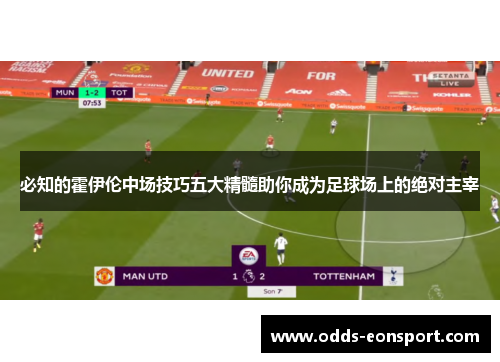 必知的霍伊伦中场技巧五大精髓助你成为足球场上的绝对主宰