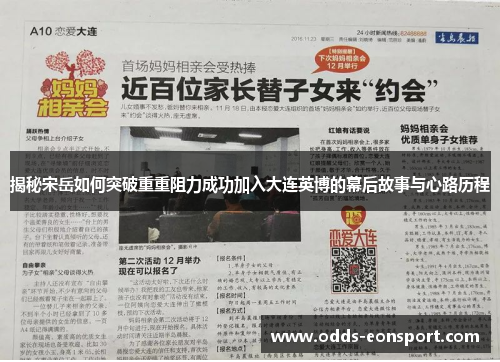 揭秘宋岳如何突破重重阻力成功加入大连英博的幕后故事与心路历程