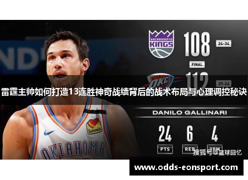 雷霆主帅如何打造13连胜神奇战绩背后的战术布局与心理调控秘诀