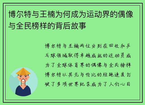博尔特与王楠为何成为运动界的偶像与全民榜样的背后故事