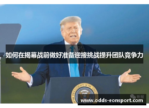 如何在揭幕战前做好准备迎接挑战提升团队竞争力