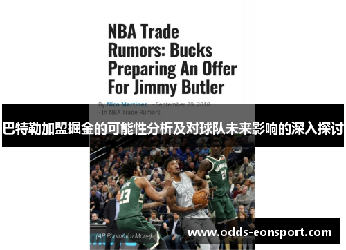 巴特勒加盟掘金的可能性分析及对球队未来影响的深入探讨