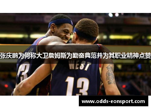 张庆鹏为何称大卫詹姆斯为勤奋典范并为其职业精神点赞