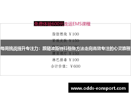 每周挑战提升专注力：跟随波斯特科格鲁方法走向高效专注的心灵旅程