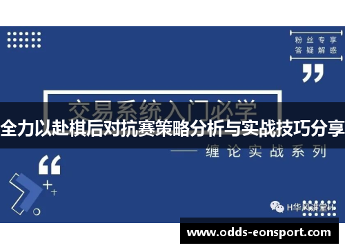 全力以赴棋后对抗赛策略分析与实战技巧分享