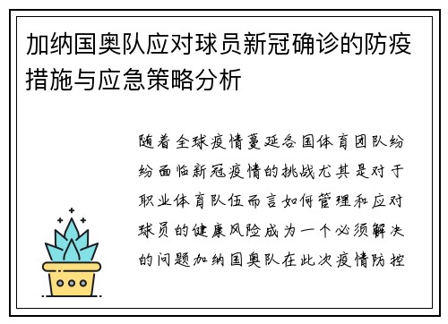 加纳国奥队应对球员新冠确诊的防疫措施与应急策略分析