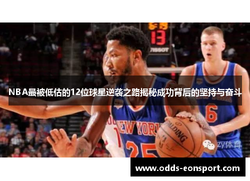 NBA最被低估的12位球星逆袭之路揭秘成功背后的坚持与奋斗