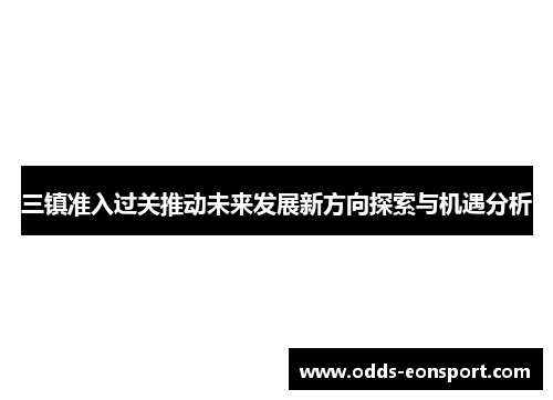 三镇准入过关推动未来发展新方向探索与机遇分析