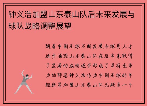 钟义浩加盟山东泰山队后未来发展与球队战略调整展望