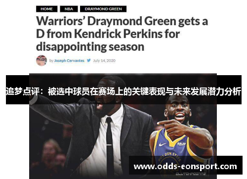 追梦点评：被选中球员在赛场上的关键表现与未来发展潜力分析