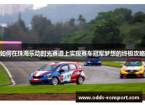 如何在珠海乐动时光赛道上实现赛车冠军梦想的终极攻略